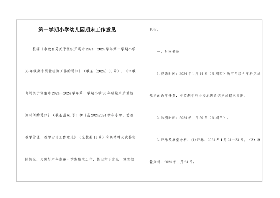 第一学期小学幼儿园期末工作意见_第1页