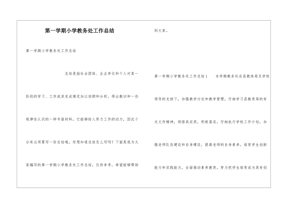 第一学期小学教务处工作总结_第1页