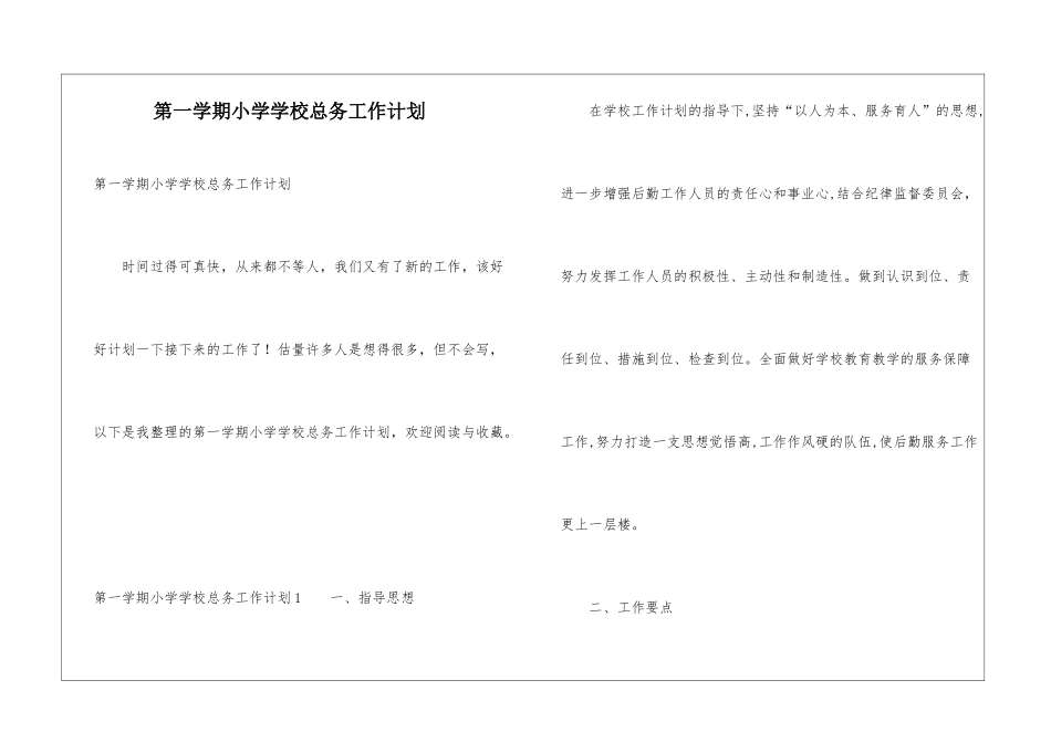 第一学期小学学校总务工作计划_第1页