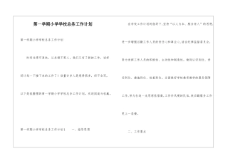 第一学期小学学校总务工作计划