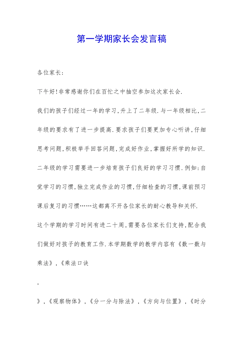 第一学期家长会发言稿-_第1页