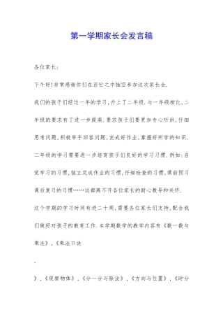 第一学期家长会发言稿-