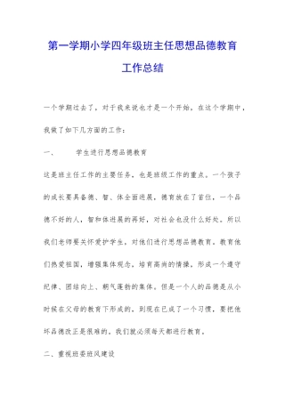 第一学期小学四年级班主任思想品德教育工作总结-