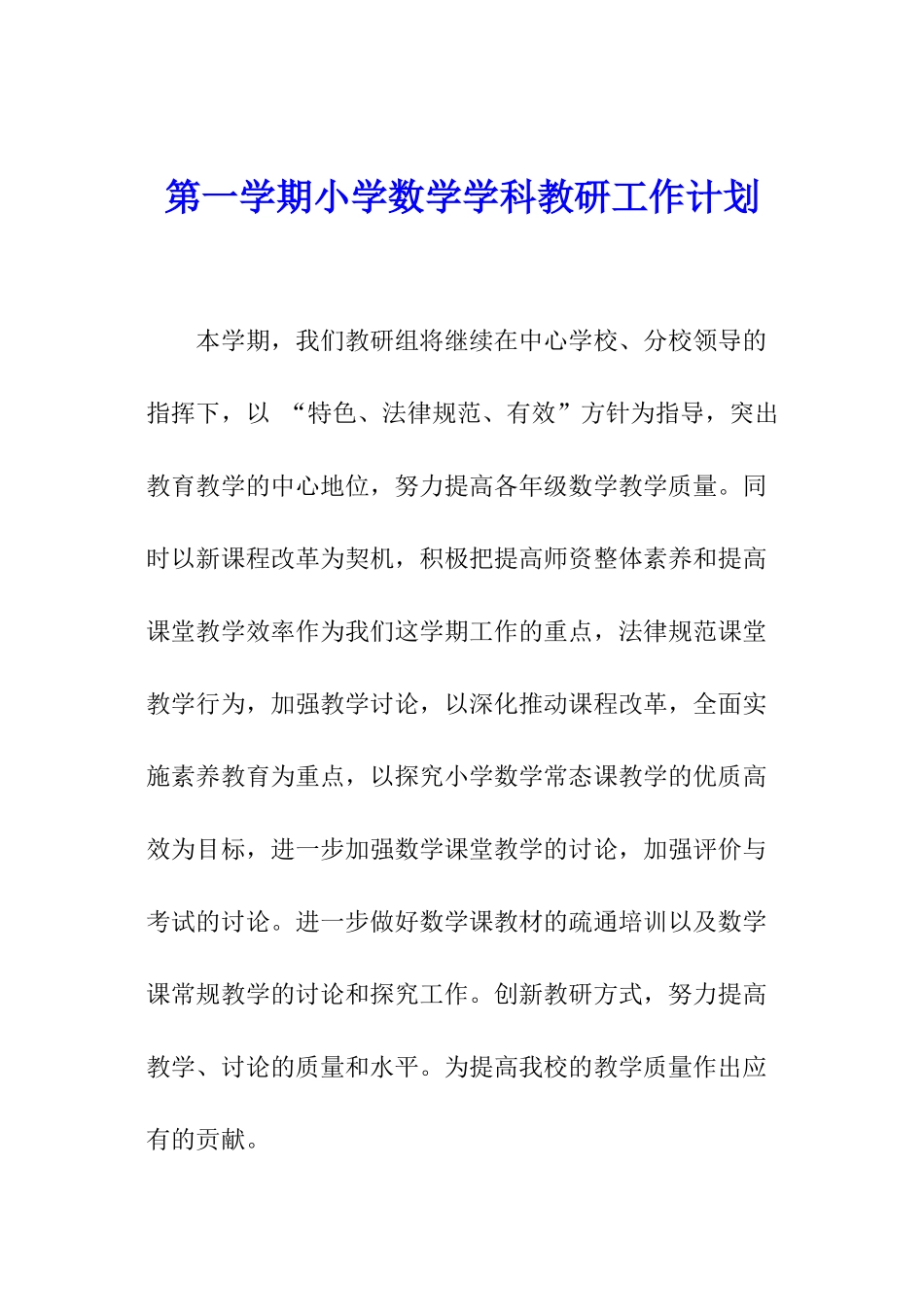 第一学期小学数学学科教研工作计划_第1页