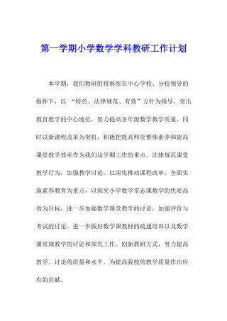 第一学期小学数学学科教研工作计划