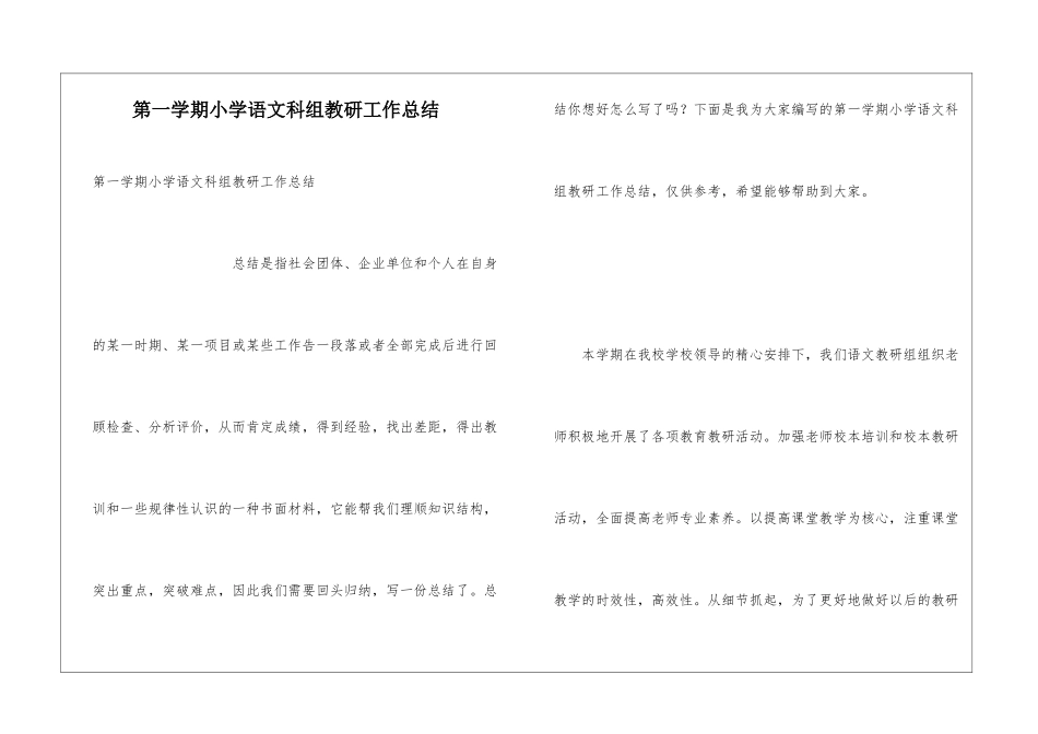 第一学期小学语文科组教研工作总结_第1页
