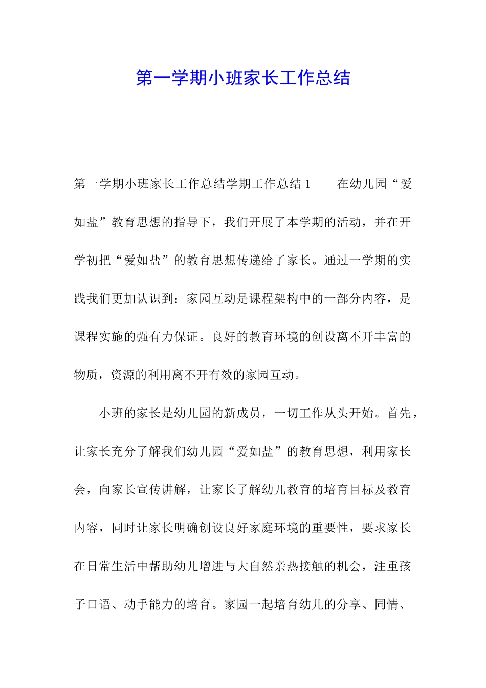 第一学期小班家长工作总结_第1页