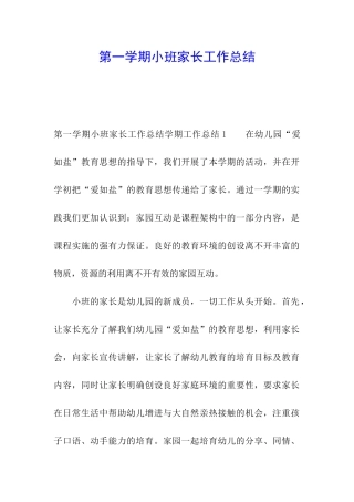 第一学期小班家长工作总结