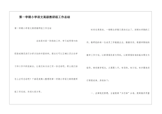 第一学期小学语文高级教研组工作总结