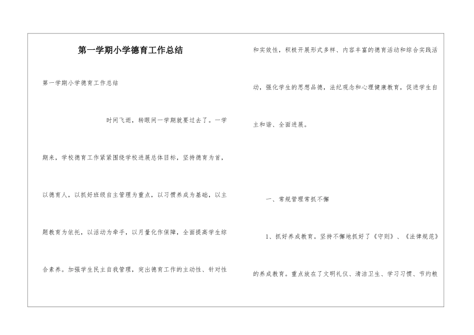 第一学期小学德育工作总结_第1页