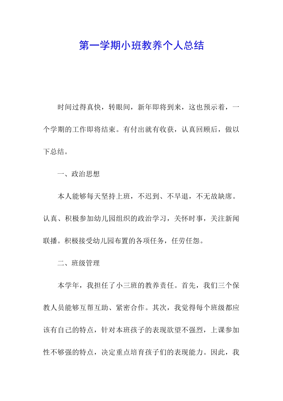 第一学期小班教养个人总结_第1页