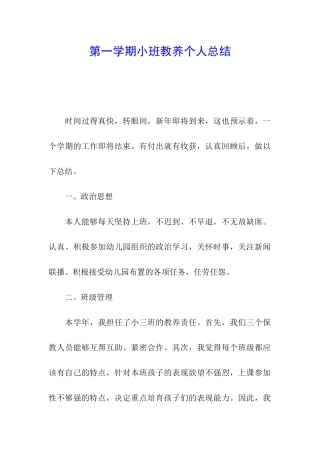 第一学期小班教养个人总结