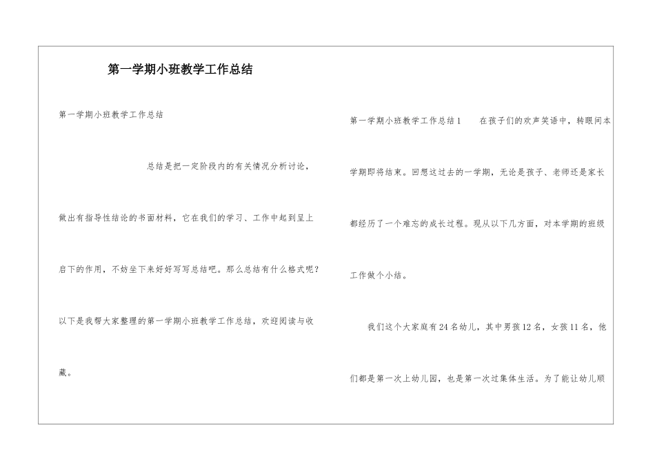 第一学期小班教学工作总结_第1页