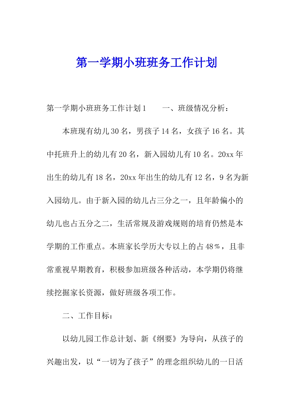 第一学期小班班务工作计划_第1页