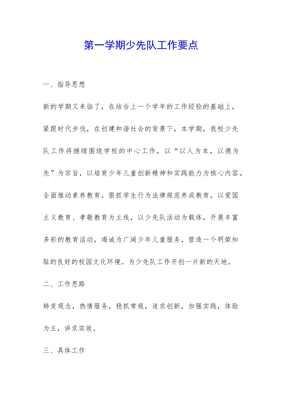 第一学期少先队工作要点-_第1页