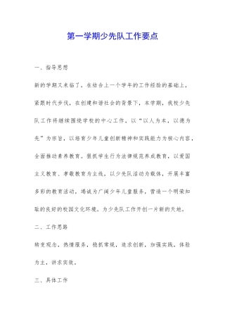 第一学期少先队工作要点-