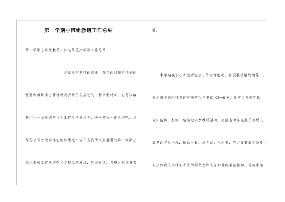 第一学期小班组教研工作总结_第1页