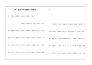 第一学期小班组教研工作总结