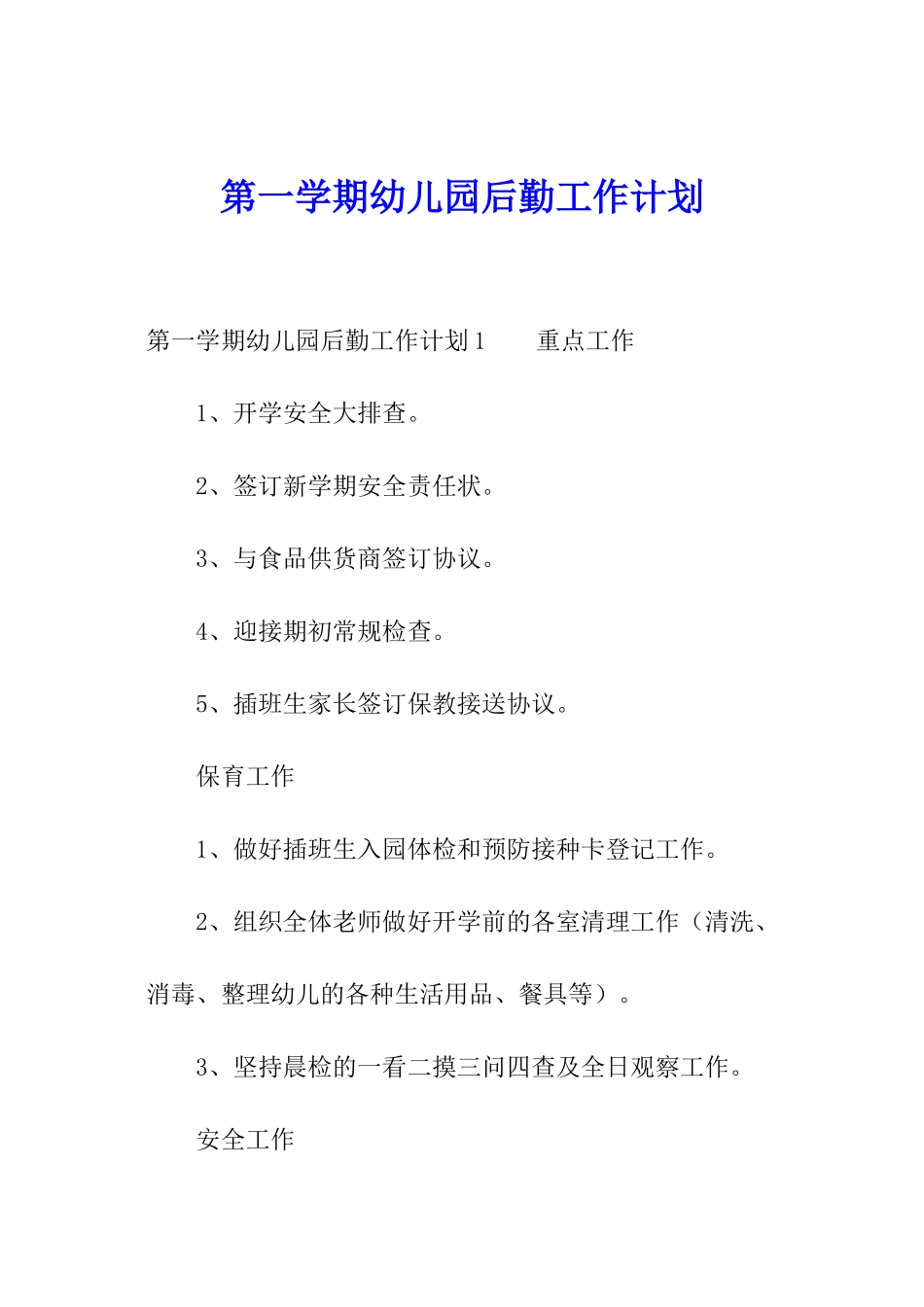 第一学期幼儿园后勤工作计划_第1页