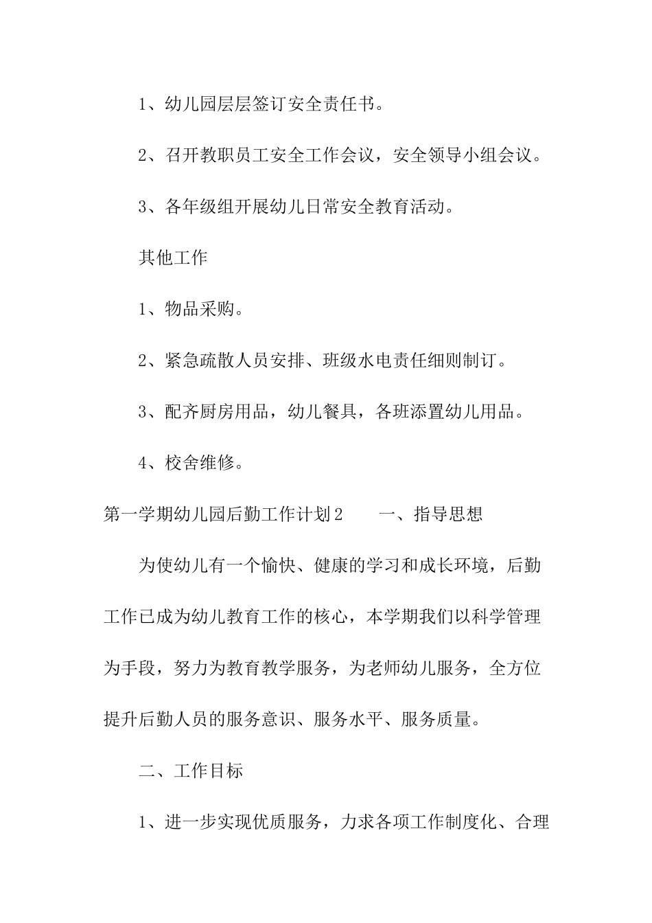 第一学期幼儿园后勤工作计划_第2页