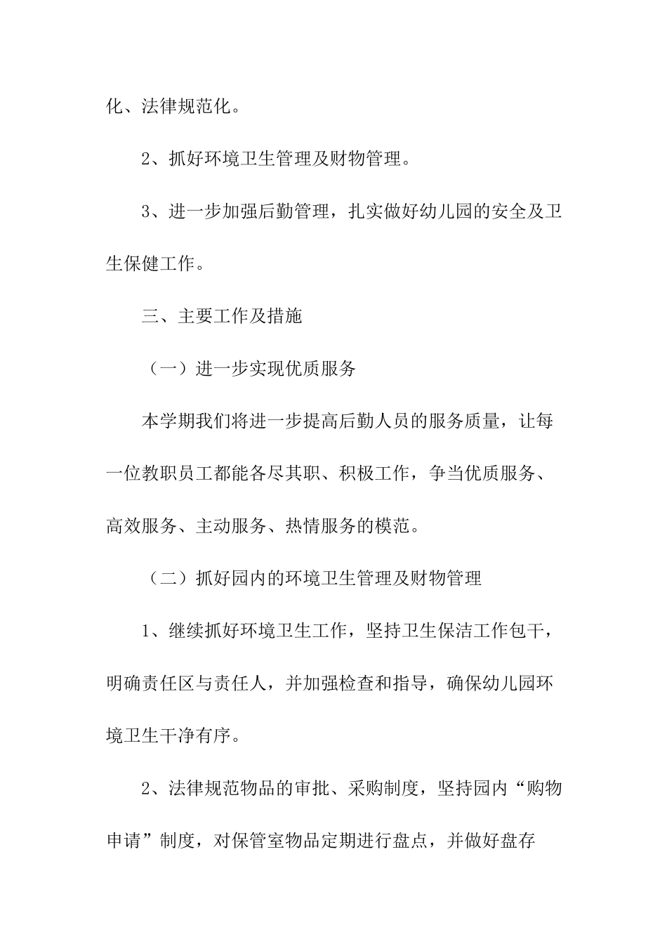 第一学期幼儿园后勤工作计划_第3页