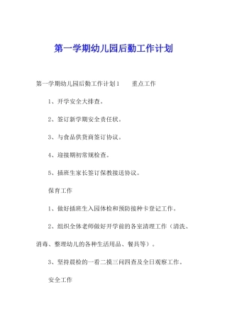 第一学期幼儿园后勤工作计划