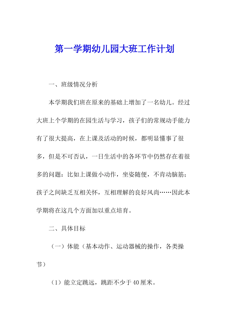 第一学期幼儿园大班工作计划_第1页