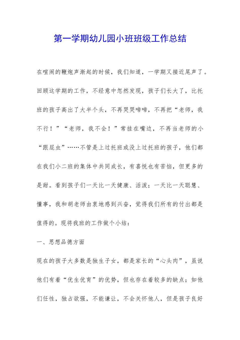 第一学期幼儿园小班班级工作总结-_第1页