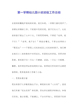 第一学期幼儿园小班班级工作总结-