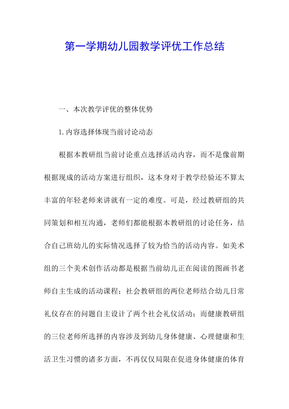 第一学期幼儿园教学评优工作总结_第1页