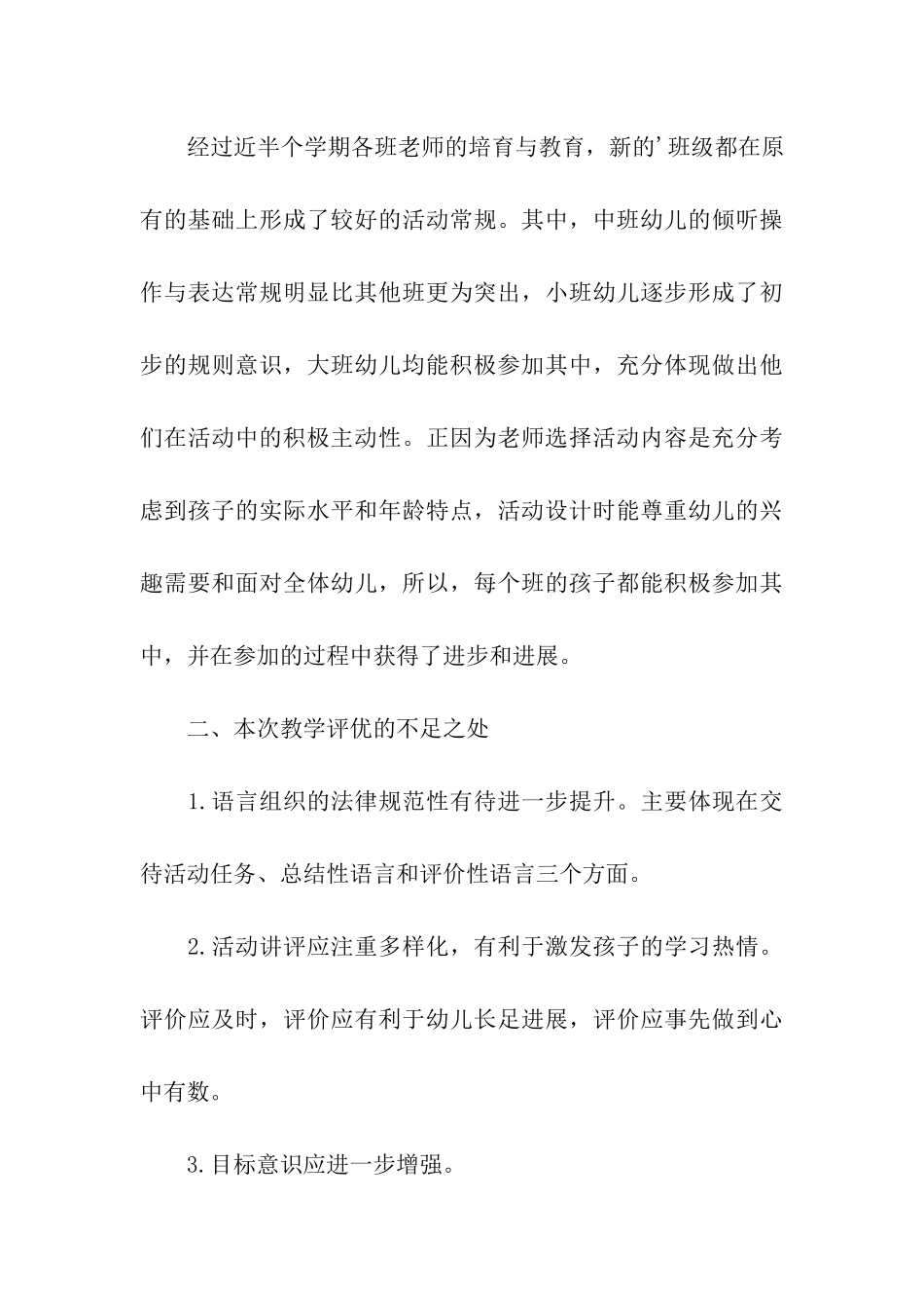 第一学期幼儿园教学评优工作总结_第3页