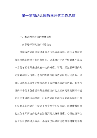 第一学期幼儿园教学评优工作总结