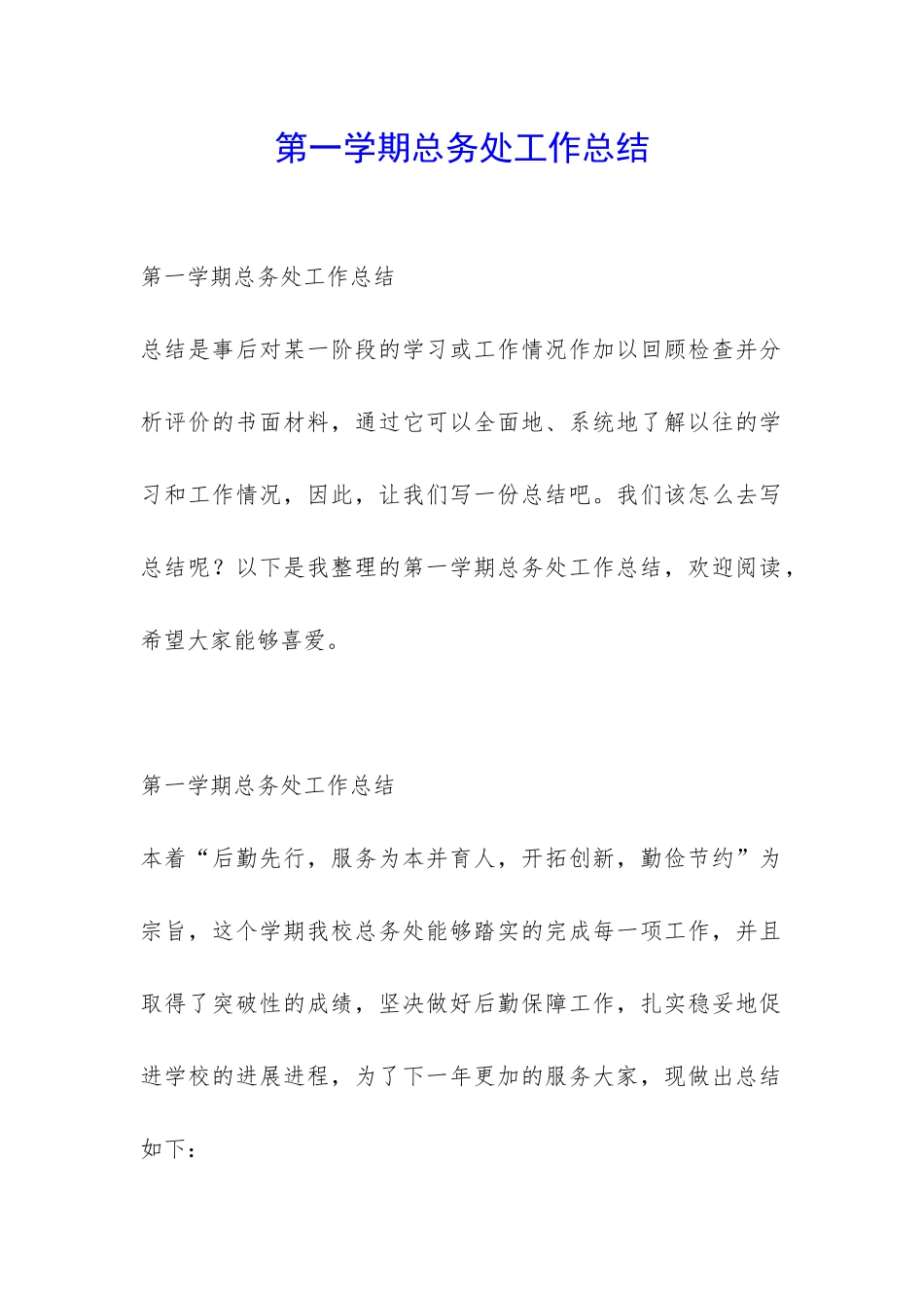 第一学期总务处工作总结-_第1页