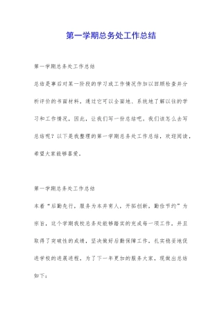 第一学期总务处工作总结-