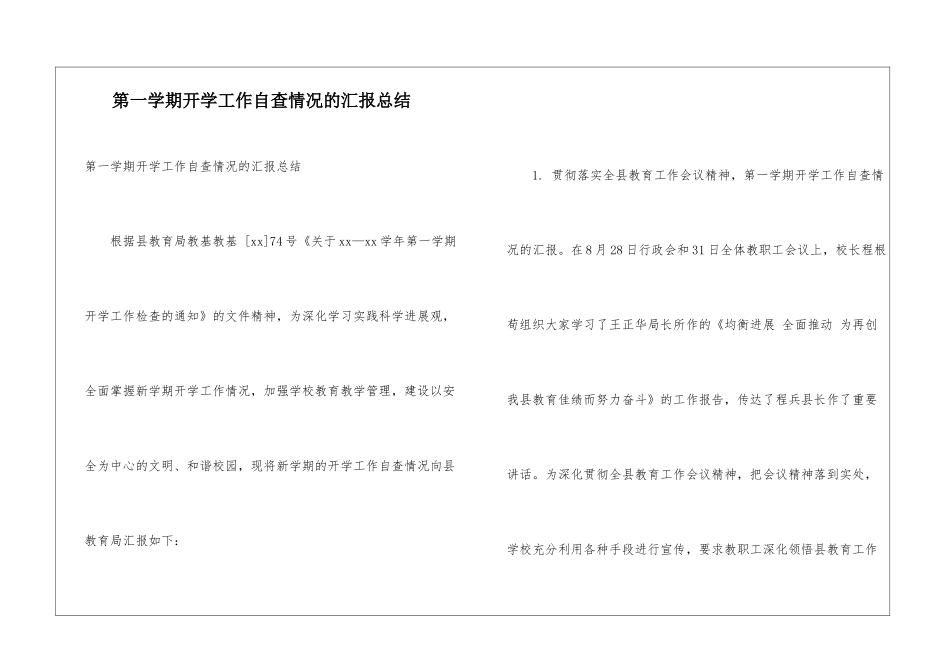 第一学期开学工作自查情况的汇报总结_第1页