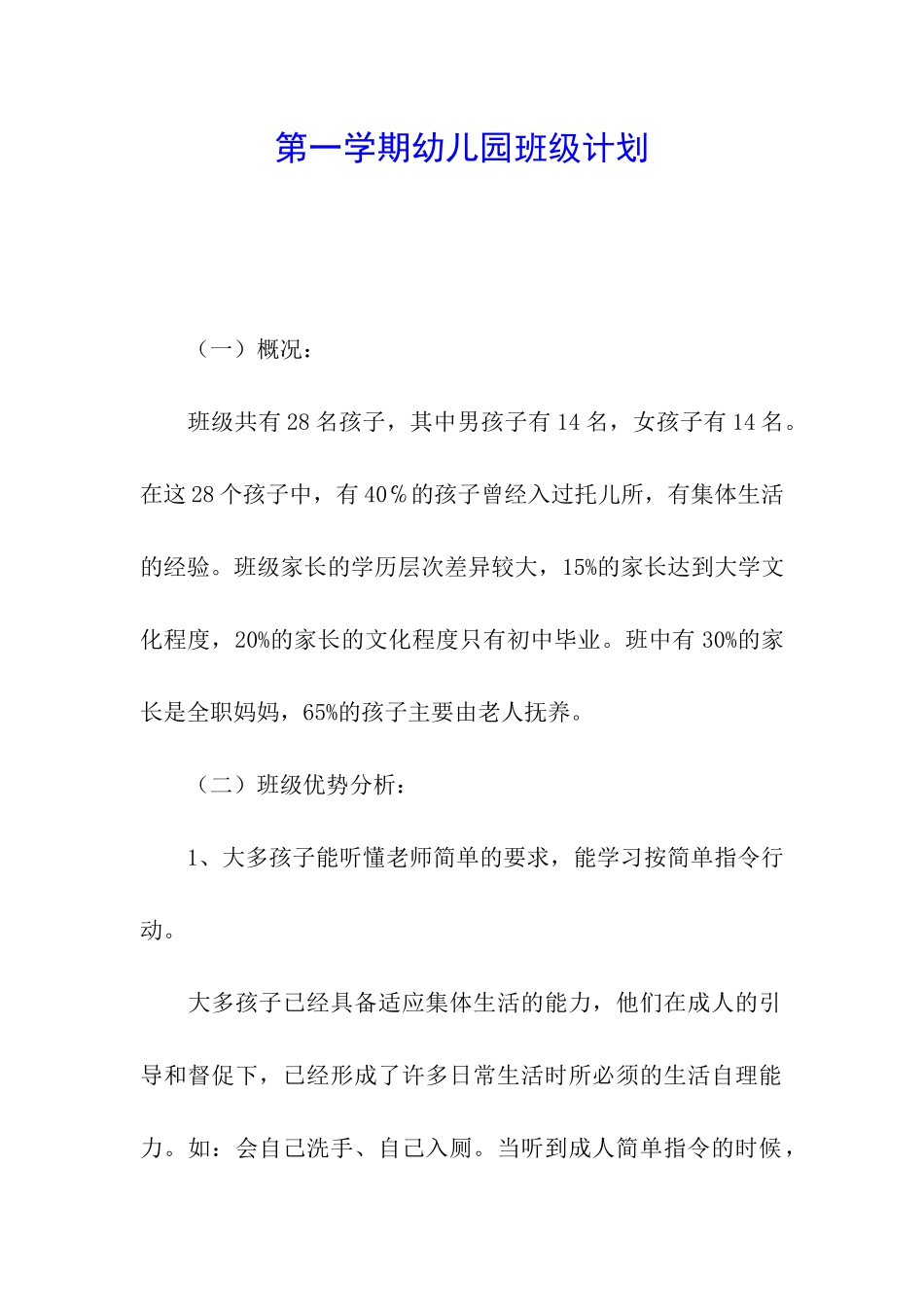 第一学期幼儿园班级计划_第1页