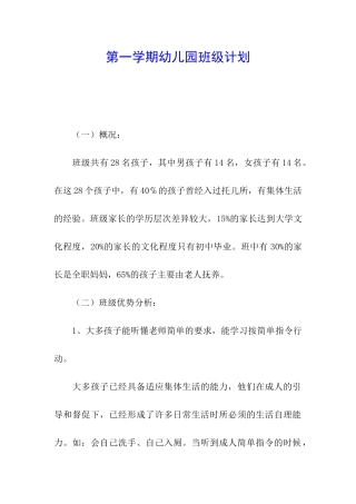 第一学期幼儿园班级计划