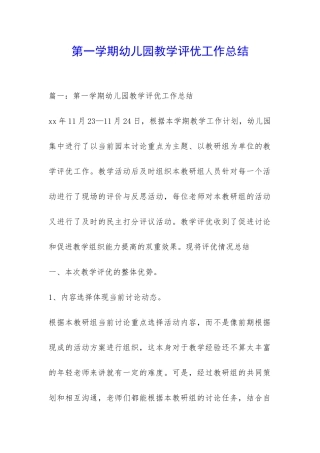 第一学期幼儿园教学评优工作总结-
