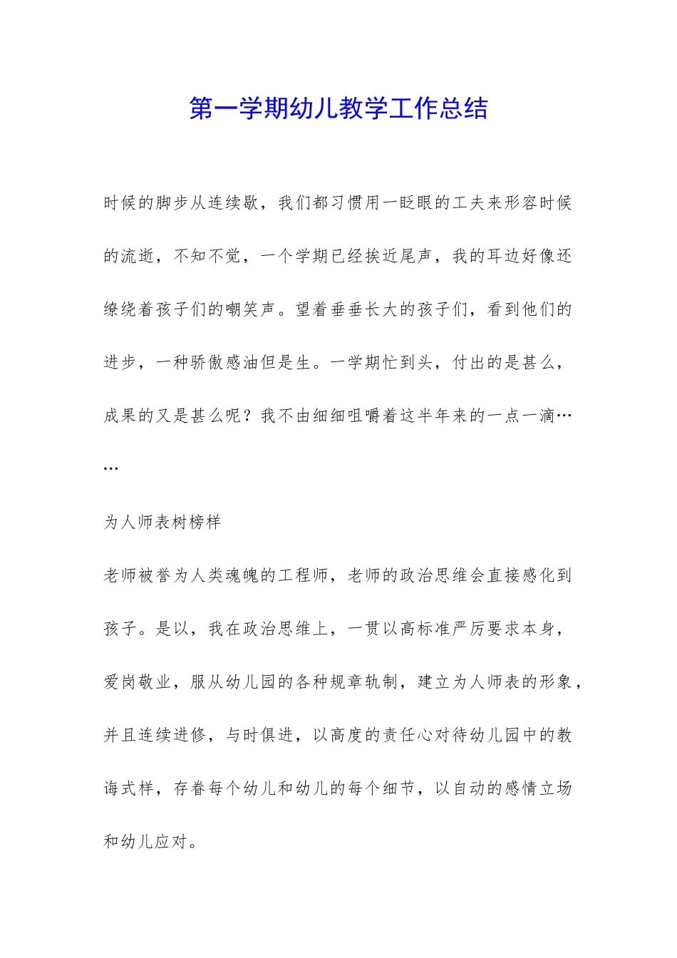 第一学期幼儿教学工作总结-_第1页