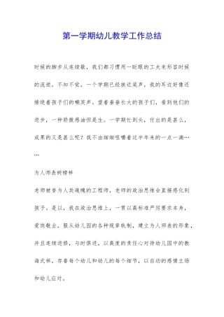 第一学期幼儿教学工作总结-