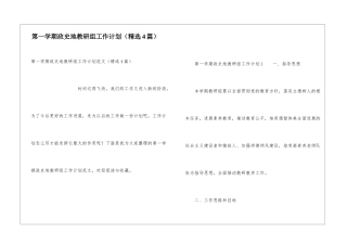 第一学期政史地教研组工作计划