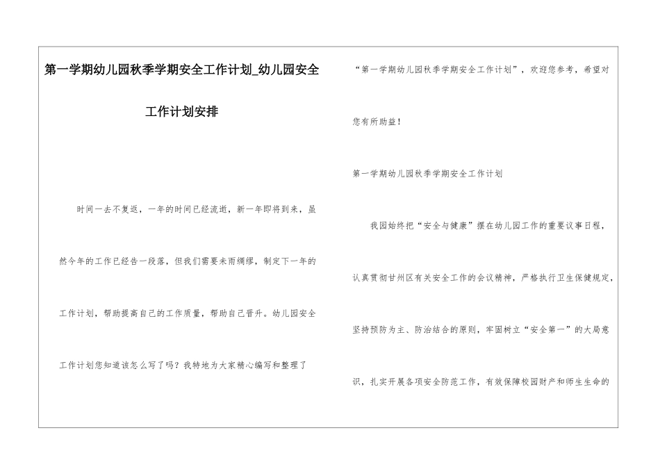 第一学期幼儿园秋季学期安全工作计划幼儿园安全工作计划安排_第1页