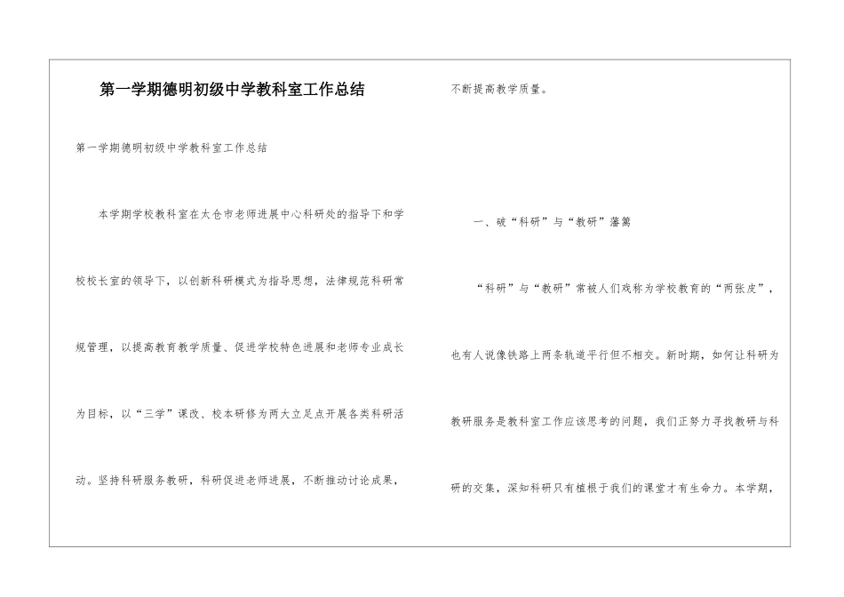 第一学期德明初级中学教科室工作总结_第1页