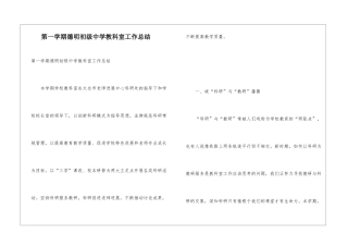第一学期德明初级中学教科室工作总结