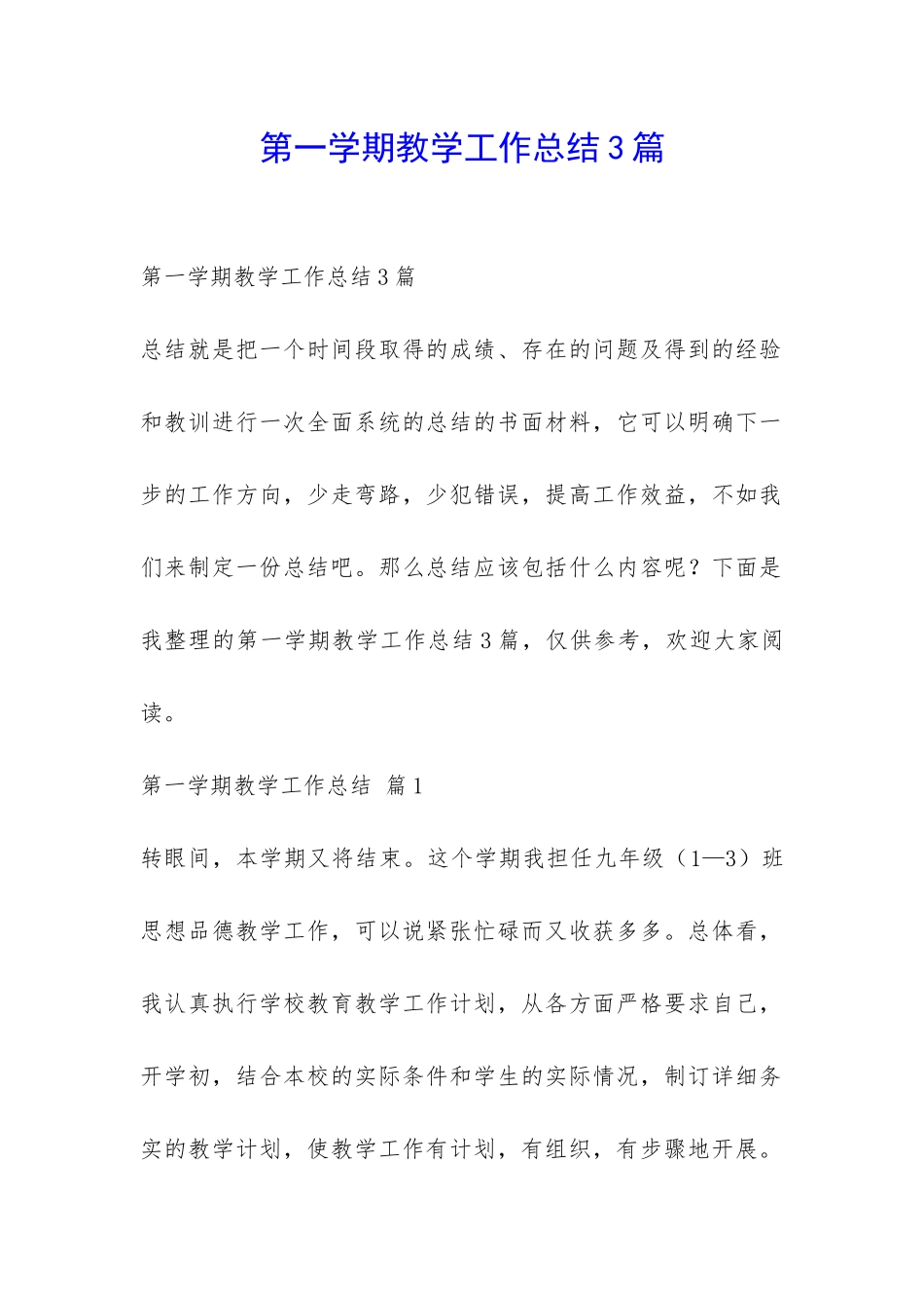 第一学期教学工作总结3篇-_第1页