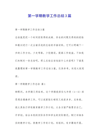 第一学期教学工作总结3篇-