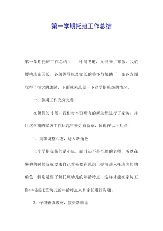 第一学期托班工作总结