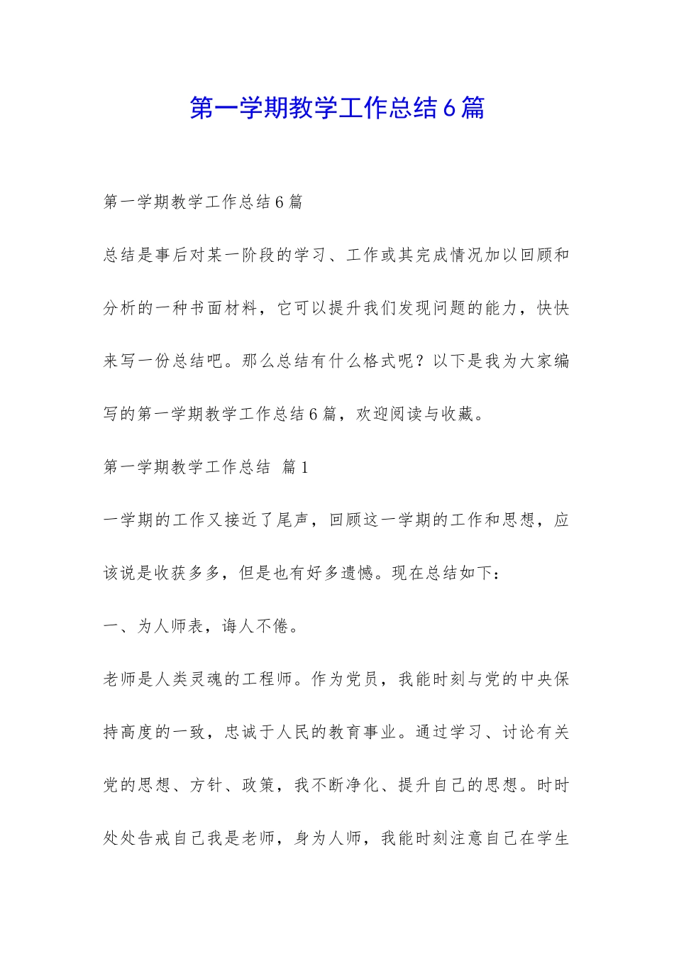 第一学期教学工作总结6篇-_第1页