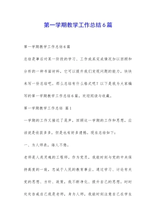第一学期教学工作总结6篇-