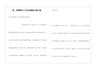 第一学期教学工作总结模板汇编六篇